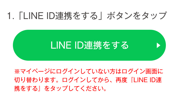 LINE ID連携をする
