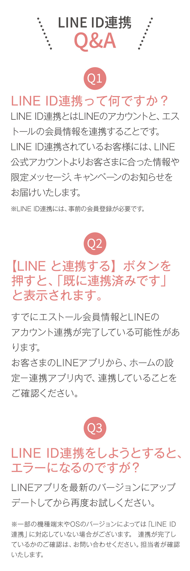 LINE ID連携のQ＆A