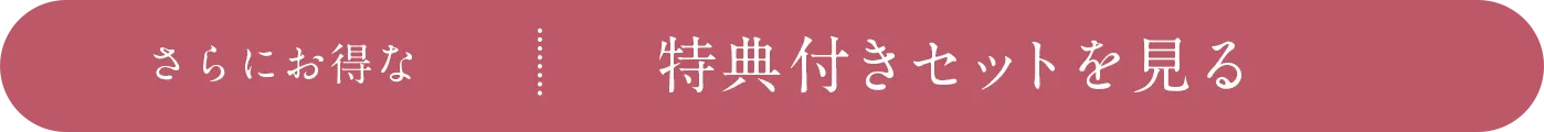 さらにお得な特典付きセットを見る