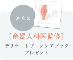 さらに[産婦人科医監修]デリケートゾーンケアブックプレゼント