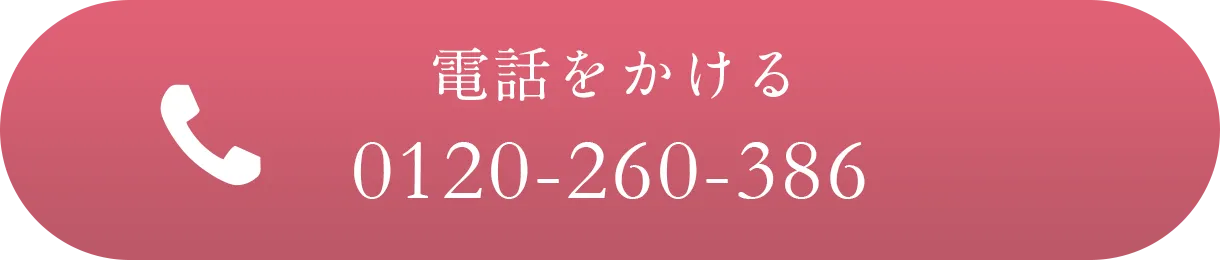 電話をかける 0120-260-386