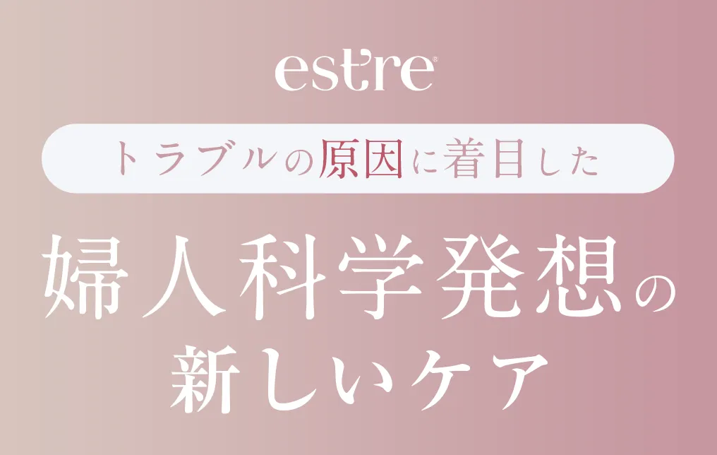est’re トラブルの原因に着目した婦人科学発想の新しいケア