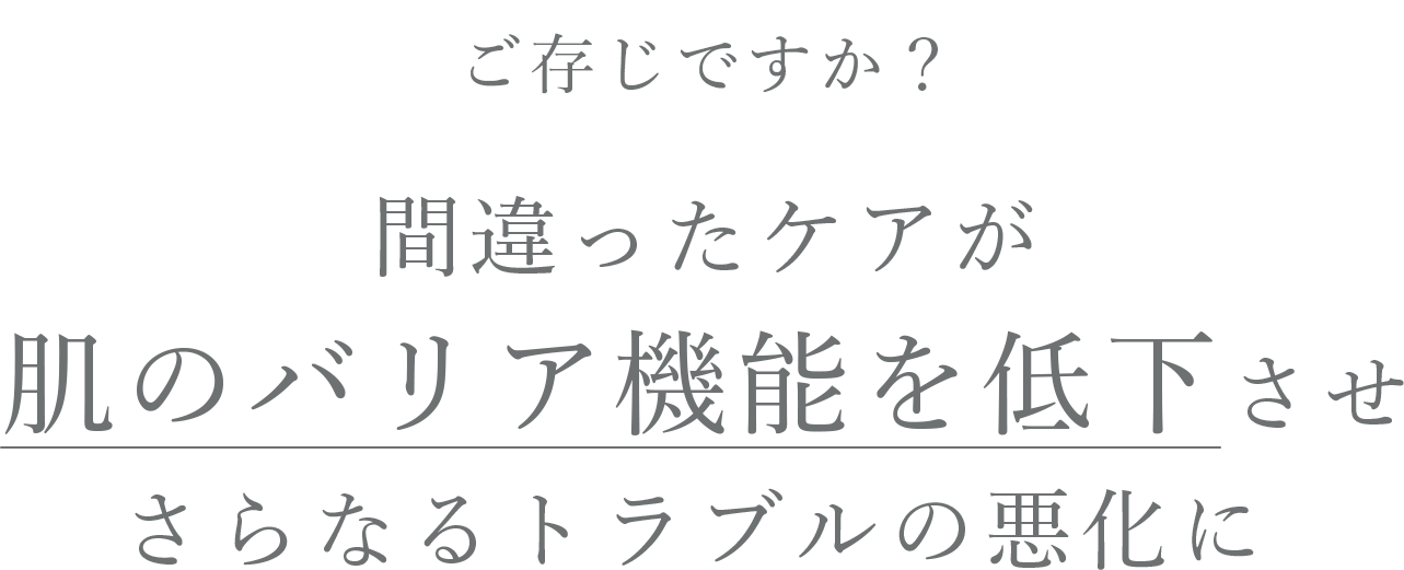 ご存じですか？間違ったケアが肌のバリア機能を低下させさらなるトラブルの悪化に 