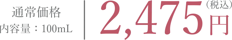 通常価格 2,475円