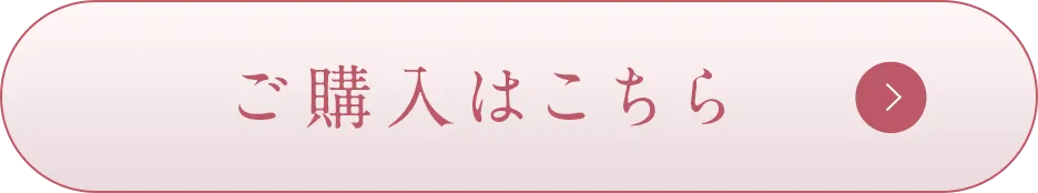 ご購入はこちら