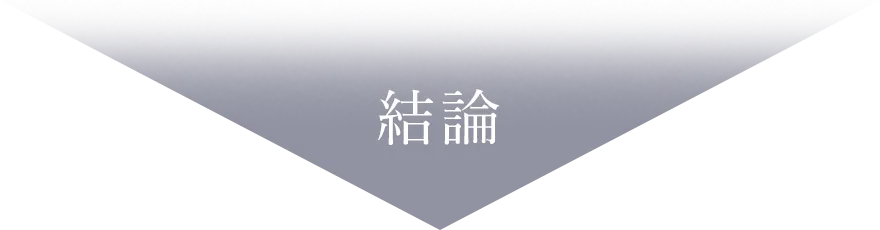 結論