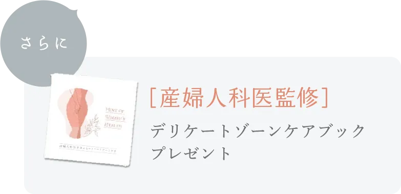 さらに[産婦人科医監修]デリケートゾーンケアブックプレゼント