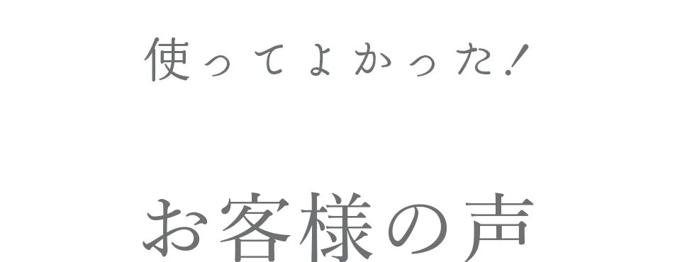 使ってよかった お客様の声