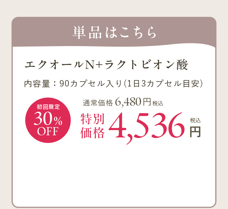 単品はこちら エクオールN+ラクトビオン酸 初回限定30%OFF