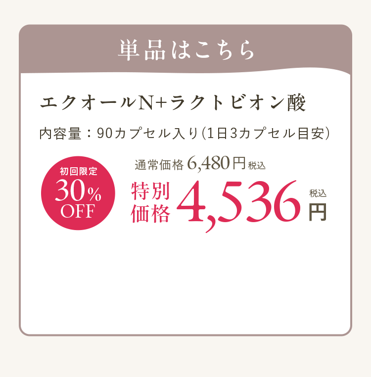 単品はこちら エクオールN+ラクトビオン酸 初回限定30%OFF