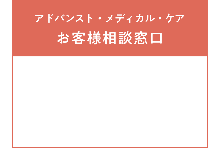 アドバンスト・メディカル・ケア｜お客様相談窓口