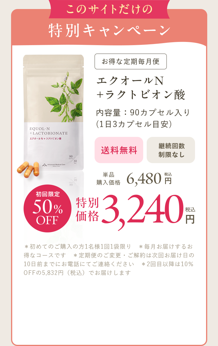 お得な定期便 エクオールN+ラクトビオン酸 初回限定50%OFF