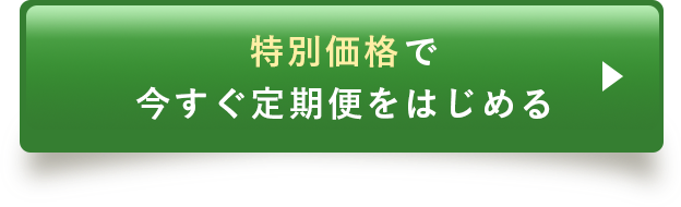 特別価格で今すぐはじめる