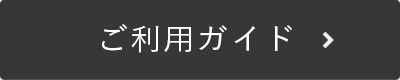 ご利用ガイド