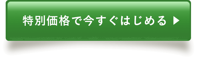 特別価格で今すぐはじめる