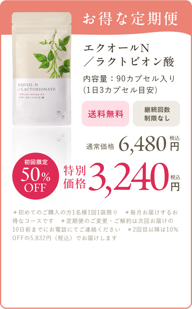 お得な定期便 エクオールN／ラクトビオン酸 初回限定50%OFF