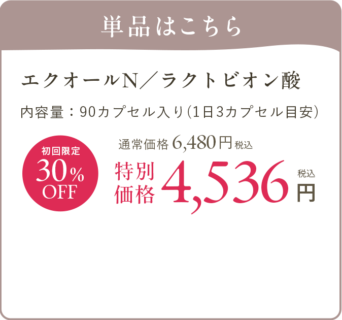 単品はこちら エクオールN／ラクトビオン酸 初回限定30%OFF