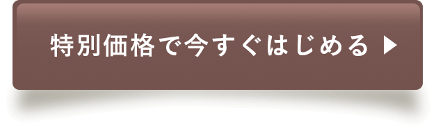 特別価格で今すぐはじめる