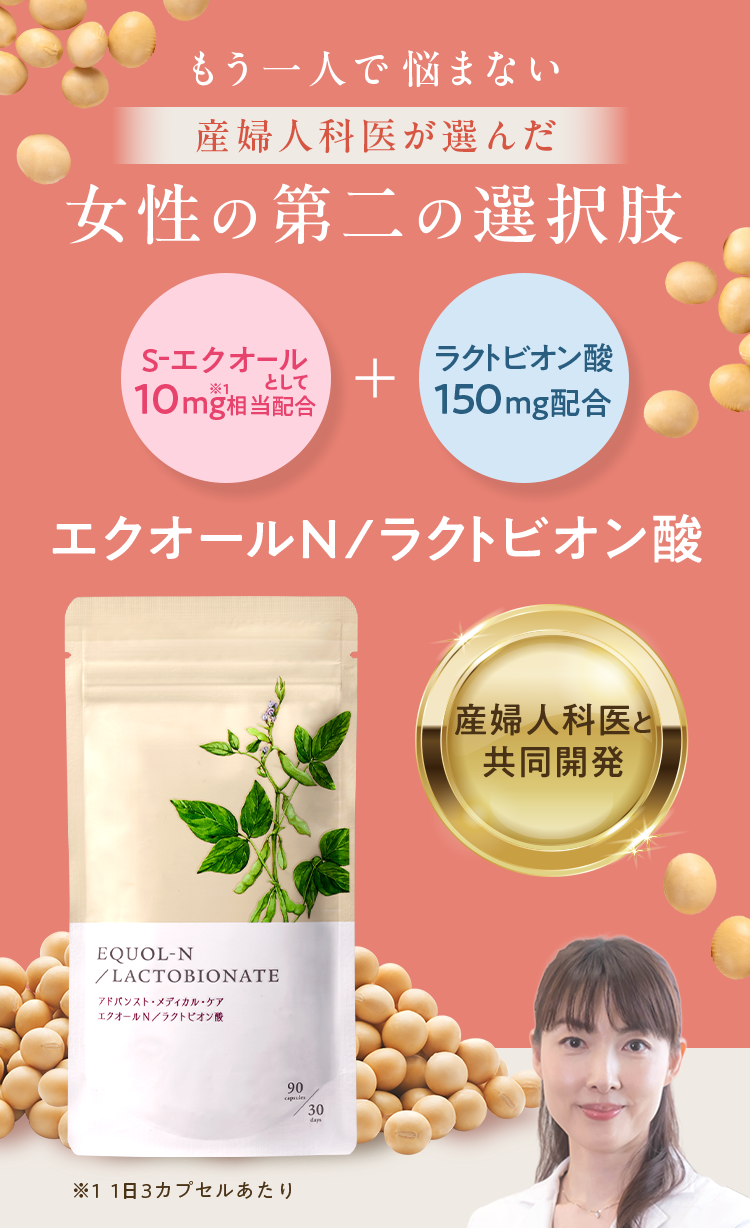 エクオールN/ラクトビオン酸 40代以降の女性のイキイキとした毎日を応援 産婦人科医師と共同開発