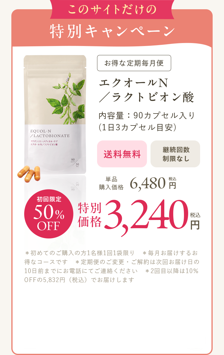 お得な定期便 エクオールN／ラクトビオン酸 初回限定50%OFF