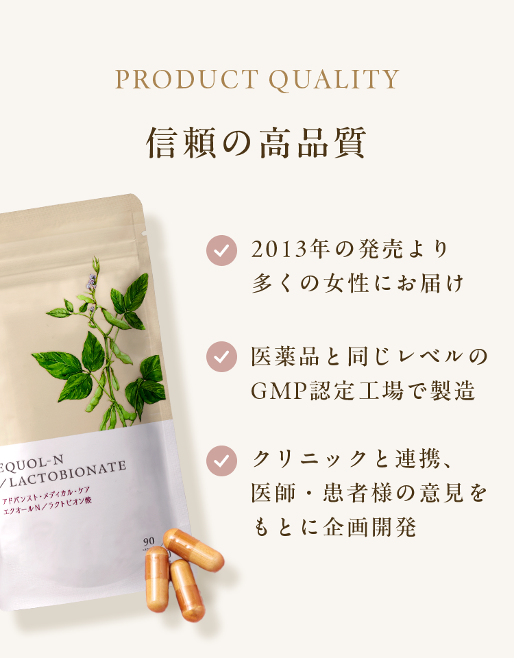 信頼の高品質｜2013年の発売より多くの女性にお届け｜医薬品と同じレベルのGMP認定工場で製造｜クリニックと連携、医師・患者様の意見をもとに企画開発