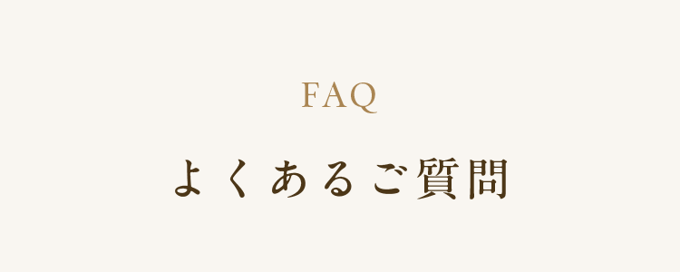 よくあるご質問