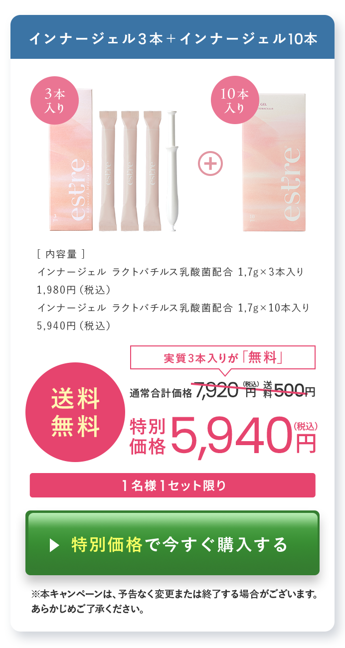 インナージェル3本＋インナージェル10本
