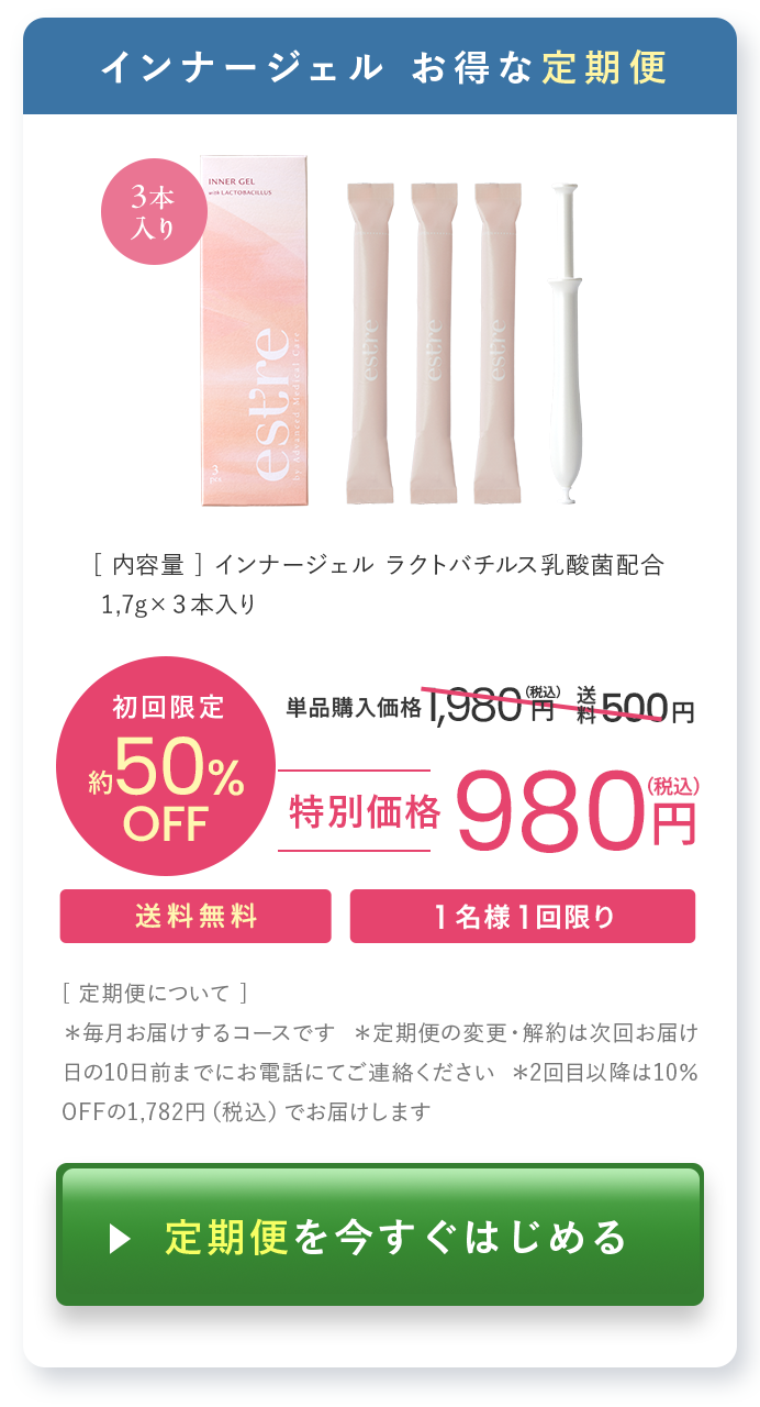 インナージェル｜お得な定期便