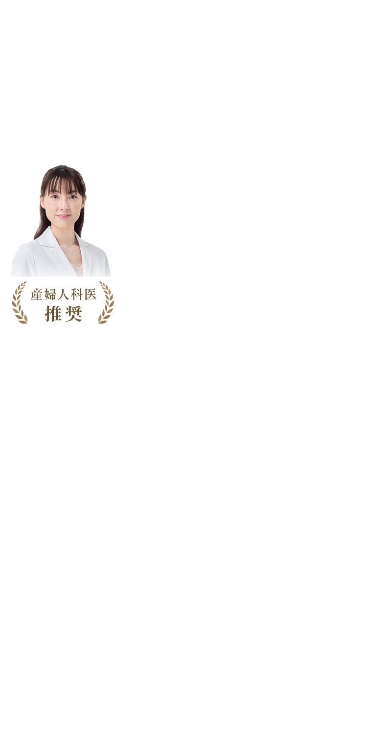 産婦人科医監修