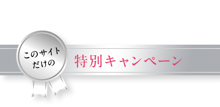 このサイトだけの特別キャンペーン