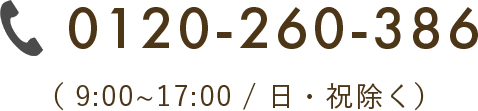 電話番号｜0120-206-386