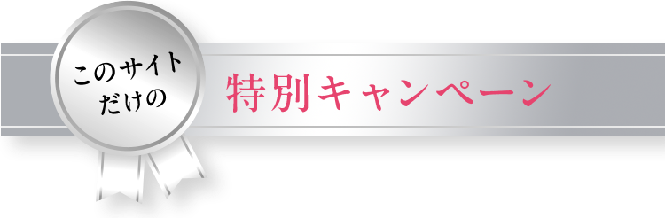 このサイトだけの特別キャンペーン