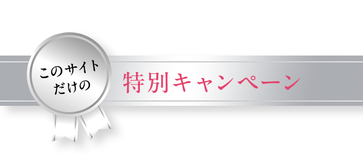 このサイトだけの特別キャンペーン