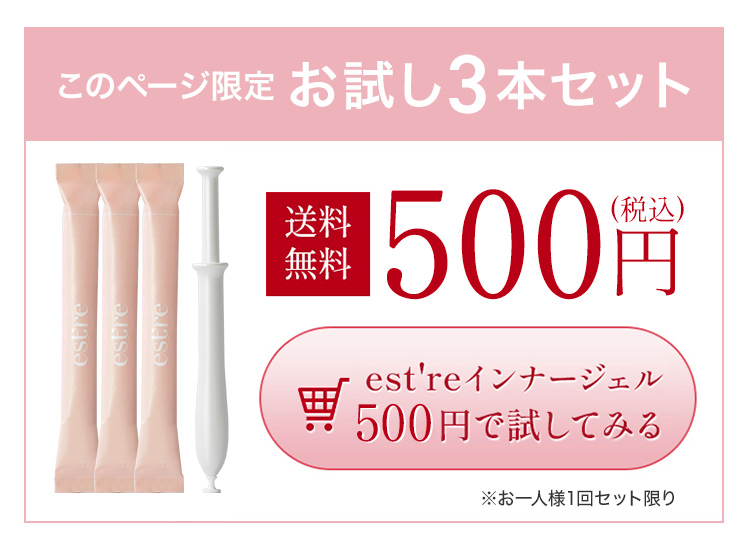 est'reインナージェルを500円でお試し購入はこちら
