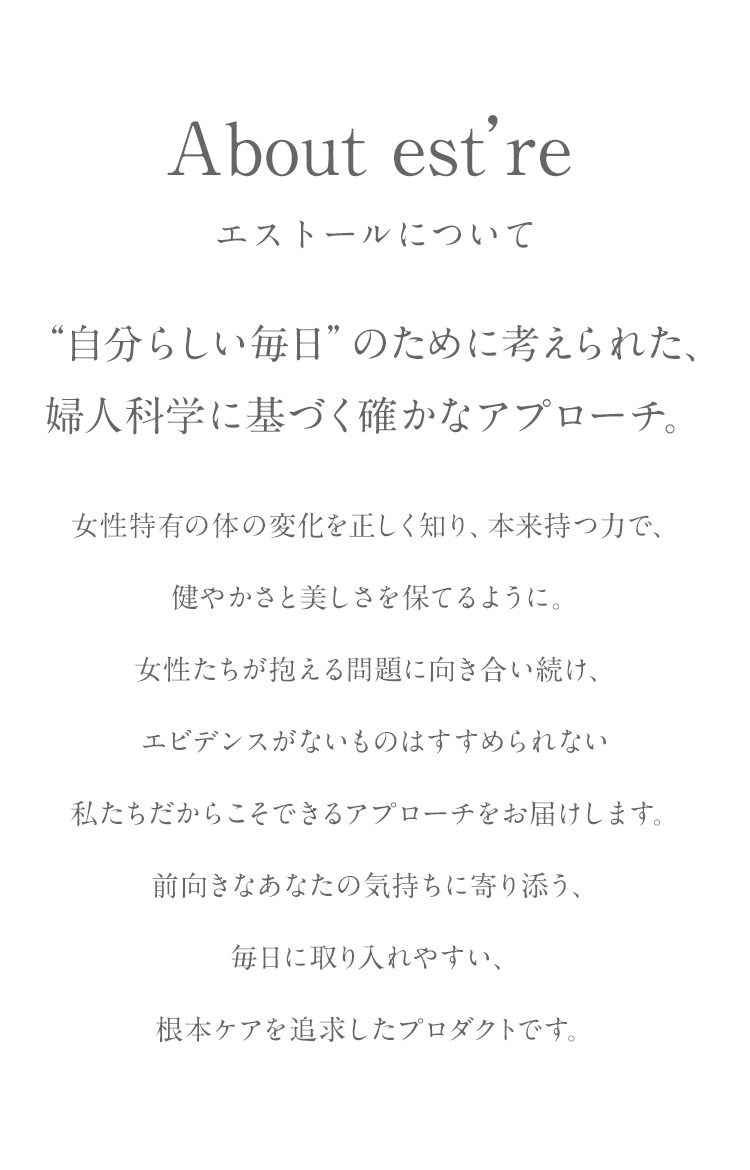 est'reについて「自分らしい毎日」のために考えられた、婦人科学に基づく確かなアプローチ