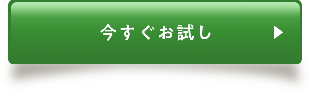 今すぐお試し