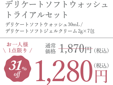 デリケートソフトウォッシュ 100ml お一人様1点限り 1280円