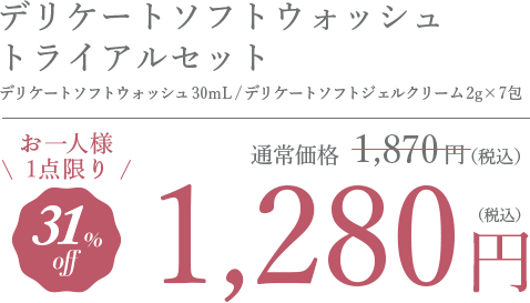 デリケートソフトウォッシュ 100ml お一人様1点限り 1280円