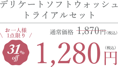 デリケートソフトウォッシュ 100ml お一人様1点限り 1280円