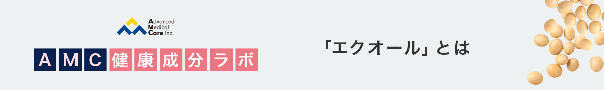 AMC健康成分ラボ
