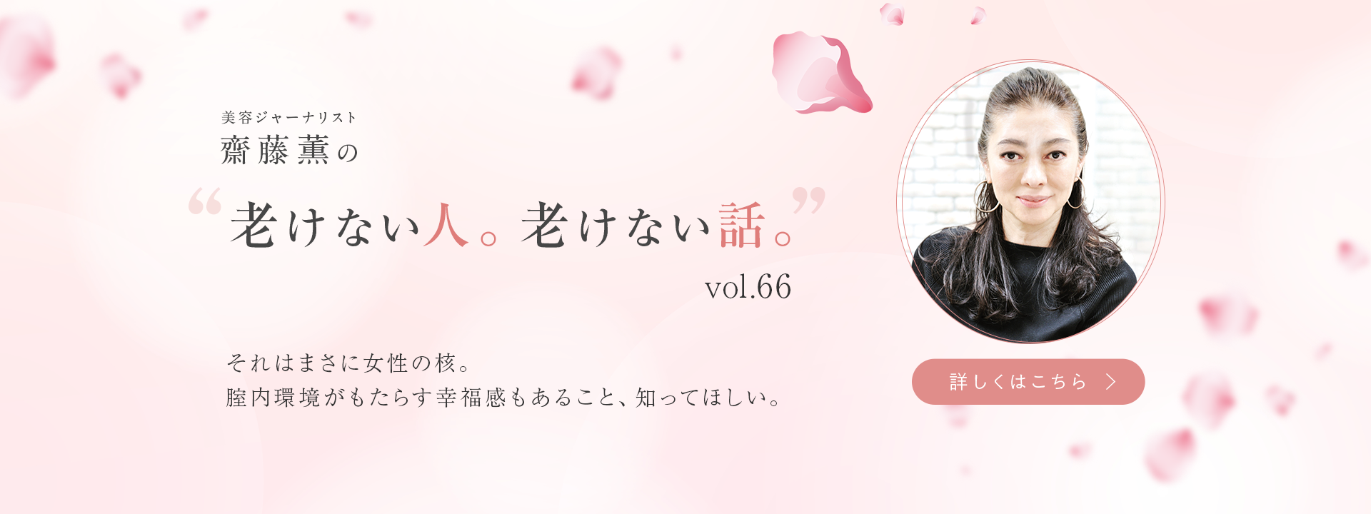 美容ジャーナリスト齋藤薫の老けない人。老けない話。vol.66