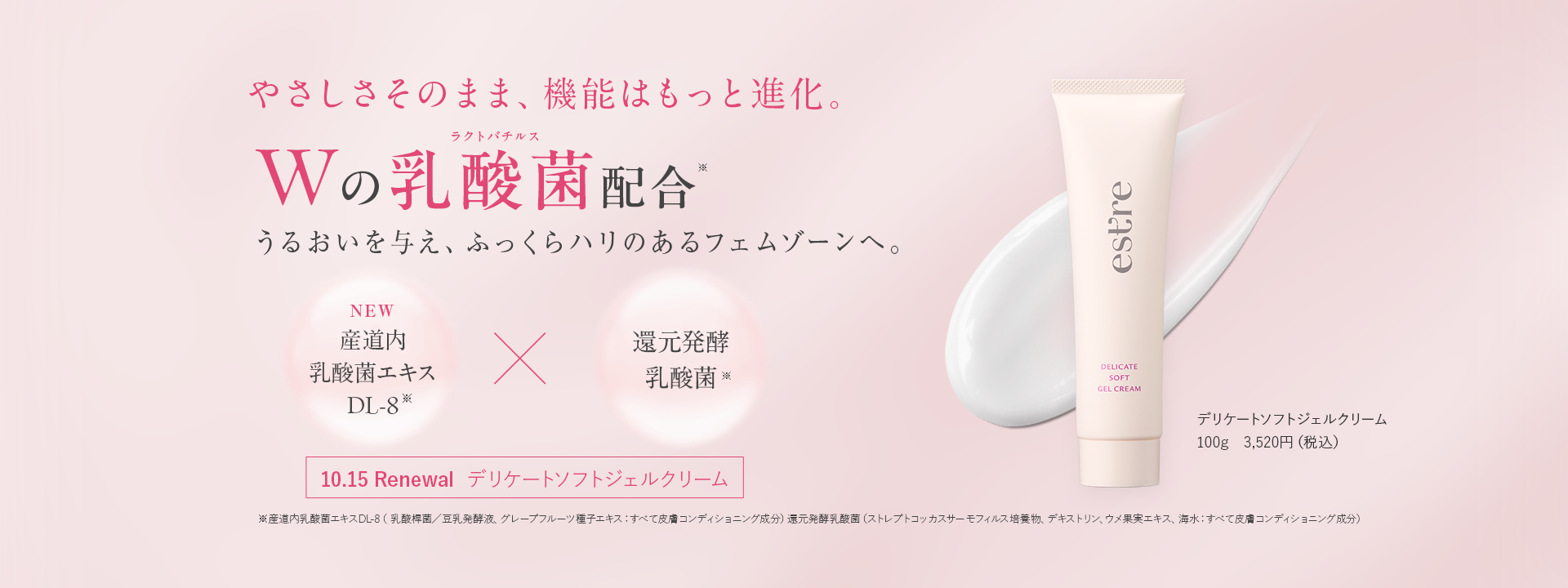 Wのラクトバチルス乳酸菌配合デリケートソフトジェルクリーム
