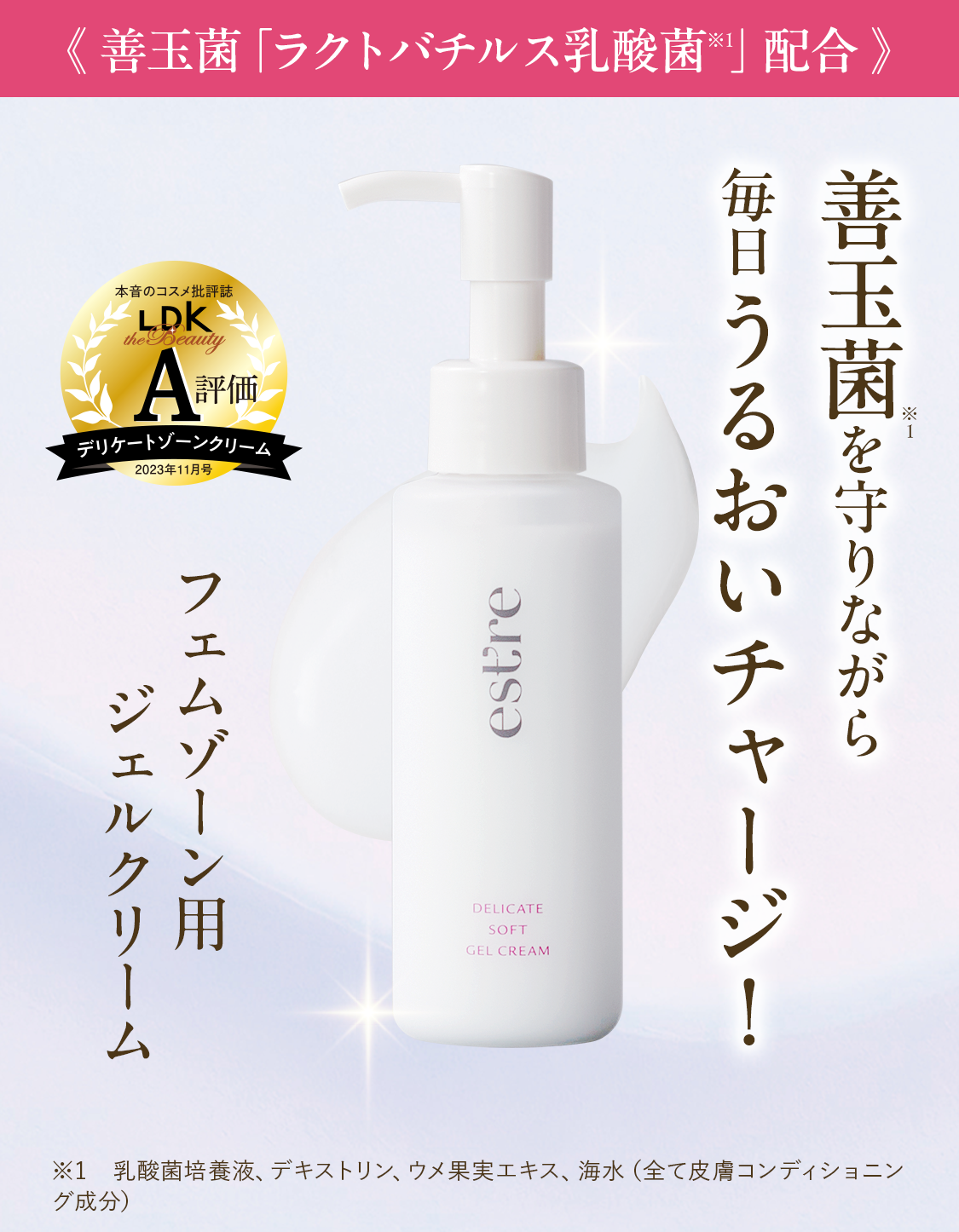 善玉菌を守りながら毎日うるおいチャージ！est're（エストール）のフェムゾーン用デリケートジェルクリーム