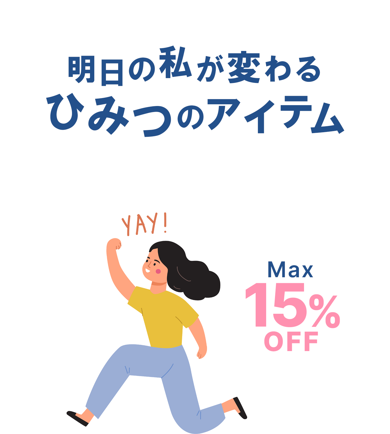 明日の私が変わるひみつのアイテム MAX15%OFF