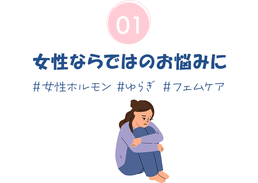 01.女性ならではのお悩みに