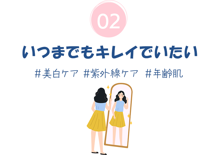 02.いつまでもキレイでいたい