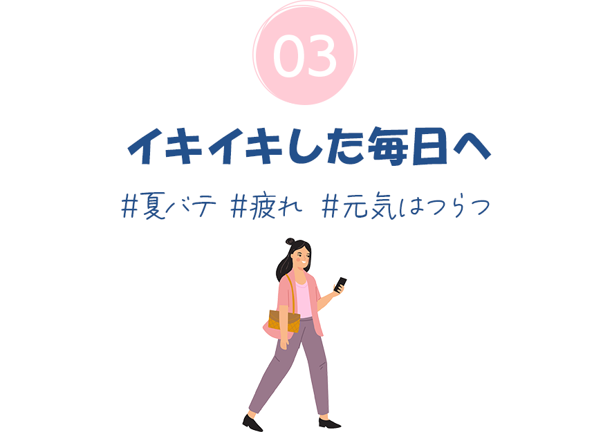 03.イキイキした毎日へ