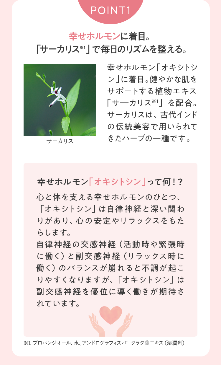 POINT1|幸せホルモンに着目。「サーカリス」で毎日のリズムを整える。