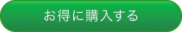 お得に購入する