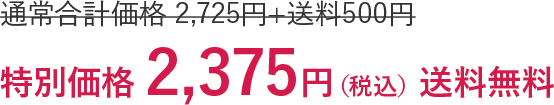 特別価格2,375円送料無料